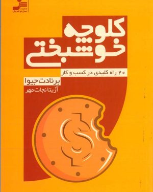 کتاب کلوچه خوشبختی