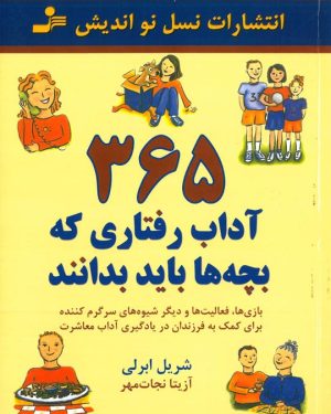 کتاب 365 آداب رفتاری بچه ها باید بدانند